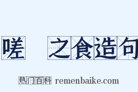 嗟來之食造句是什么意思的图片